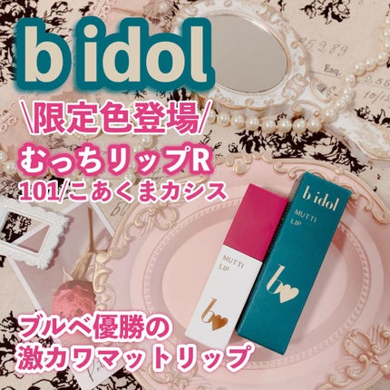 むっちリップR/b idol/口紅を使ったクチコミ(1枚目)