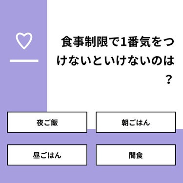 さとと on LIPS 「【質問】食事制限で1番気をつけないといけないのは？【回答】・夜..」（1枚目）