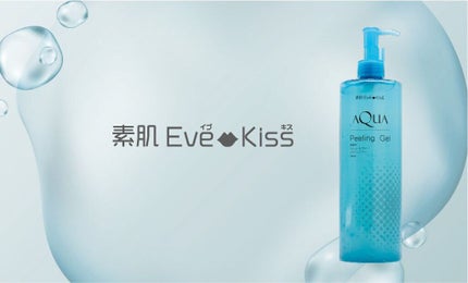 AQUA Peeling Gel/素肌Eve-Kiss/その他スキンケアを使ったクチコミ(1枚目)