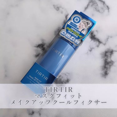 マスクフィット メイクアップクールフィクサー/TIRTIR(ティルティル)/フィックスミストを使ったクチコミ（1枚目）