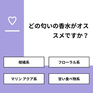 おとは on LIPS 「【質問】どの匂いの香水がオススメですか？【回答】・柑橘系：29..」（1枚目）