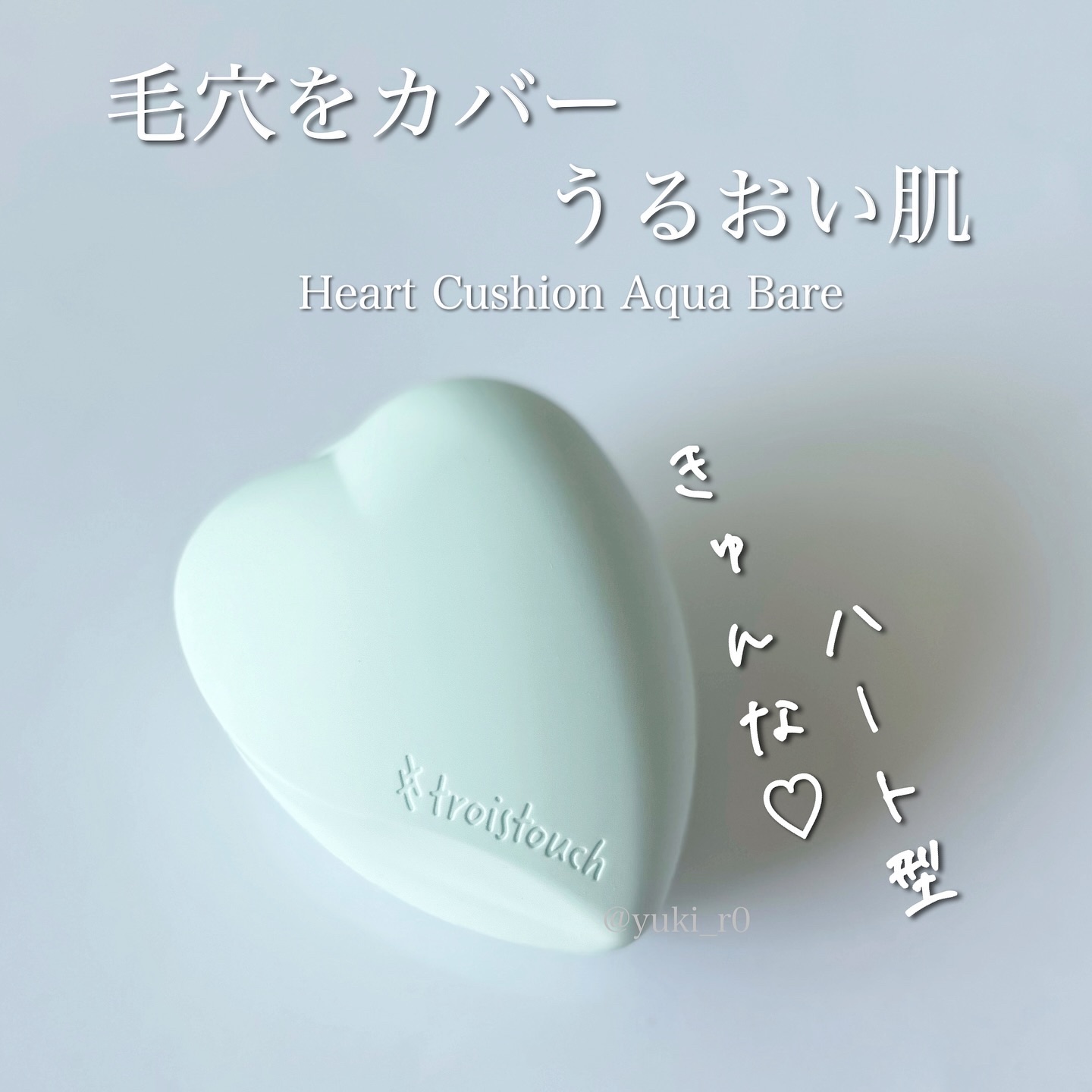 トワタッチ ハートクッション アクアベア 21 ベージュ本体/troistouch/クッションファンデーションを使ったクチコミ（1枚目）