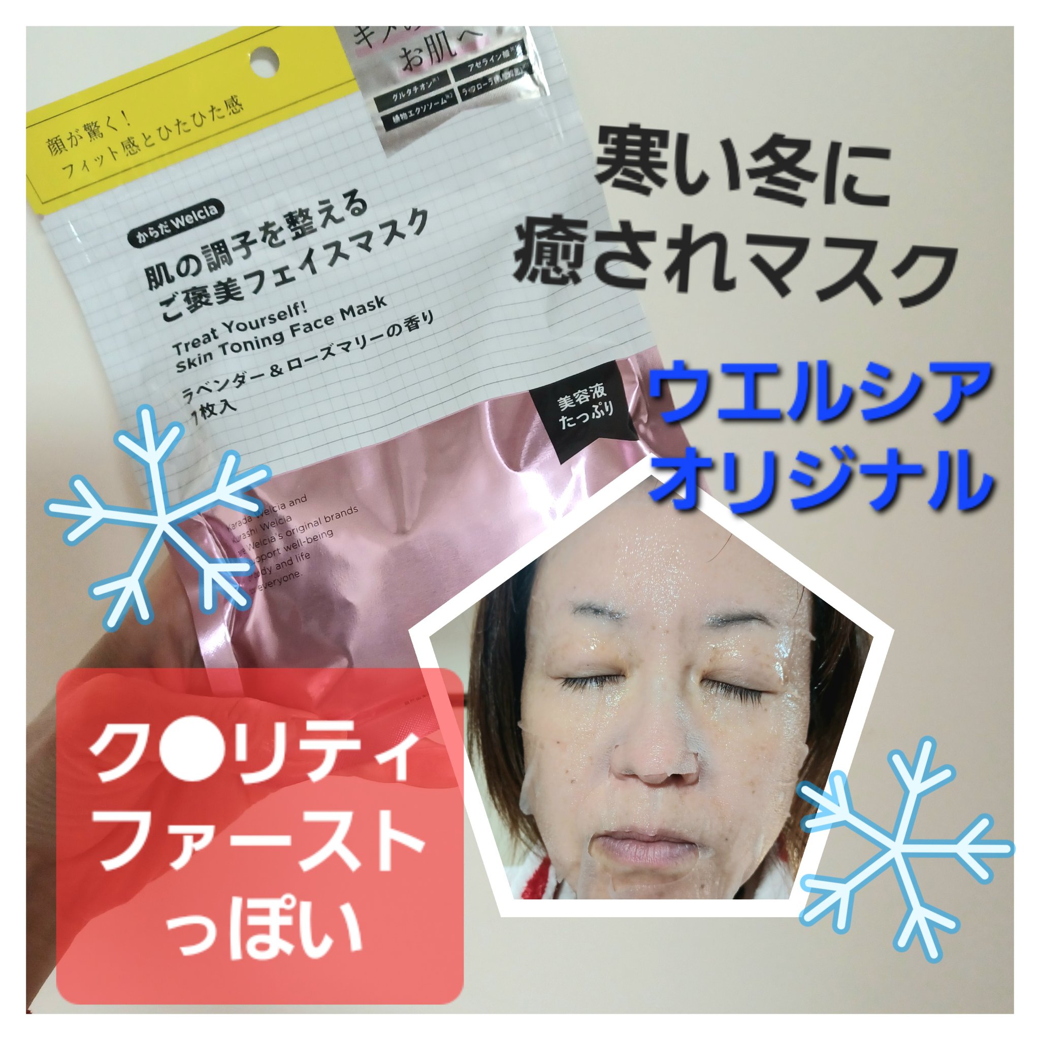 肌の調子を整えるご褒美フェイスマスク/からだWelcia・くらしWelcia/シートマスク・パックを使ったクチコミ（1枚目）