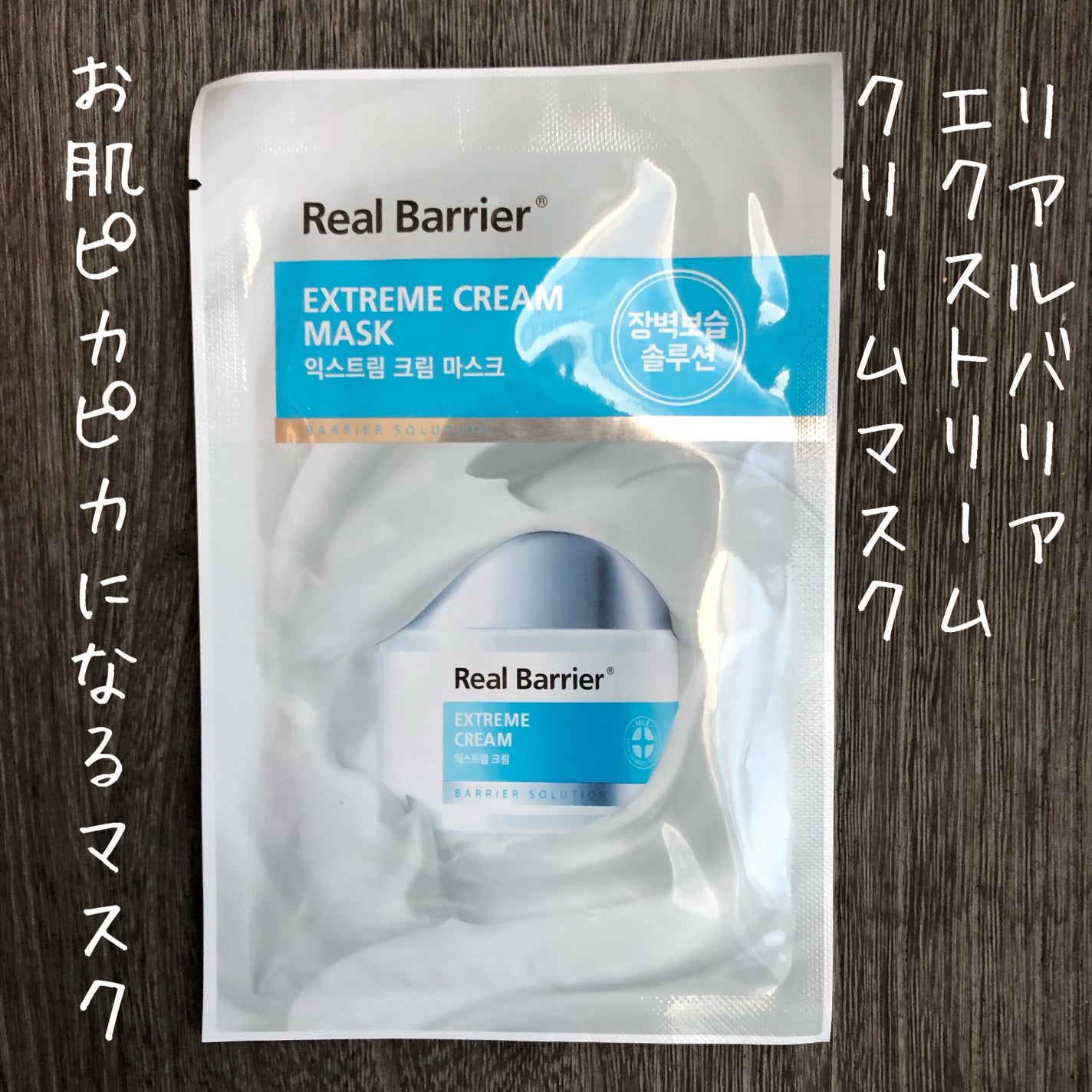 リアルバリア エクストリームクリームマスク/Real Barrier/シートマスク・パックを使ったクチコミ(1枚目)