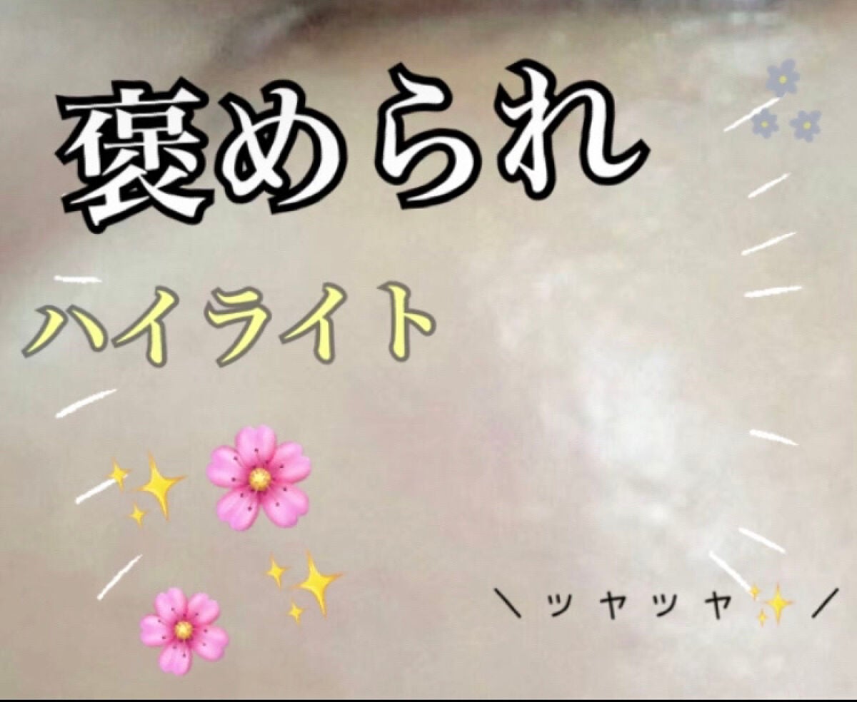 ハイライター/キャンメイク/パウダーハイライトを使ったクチコミ(1枚目)