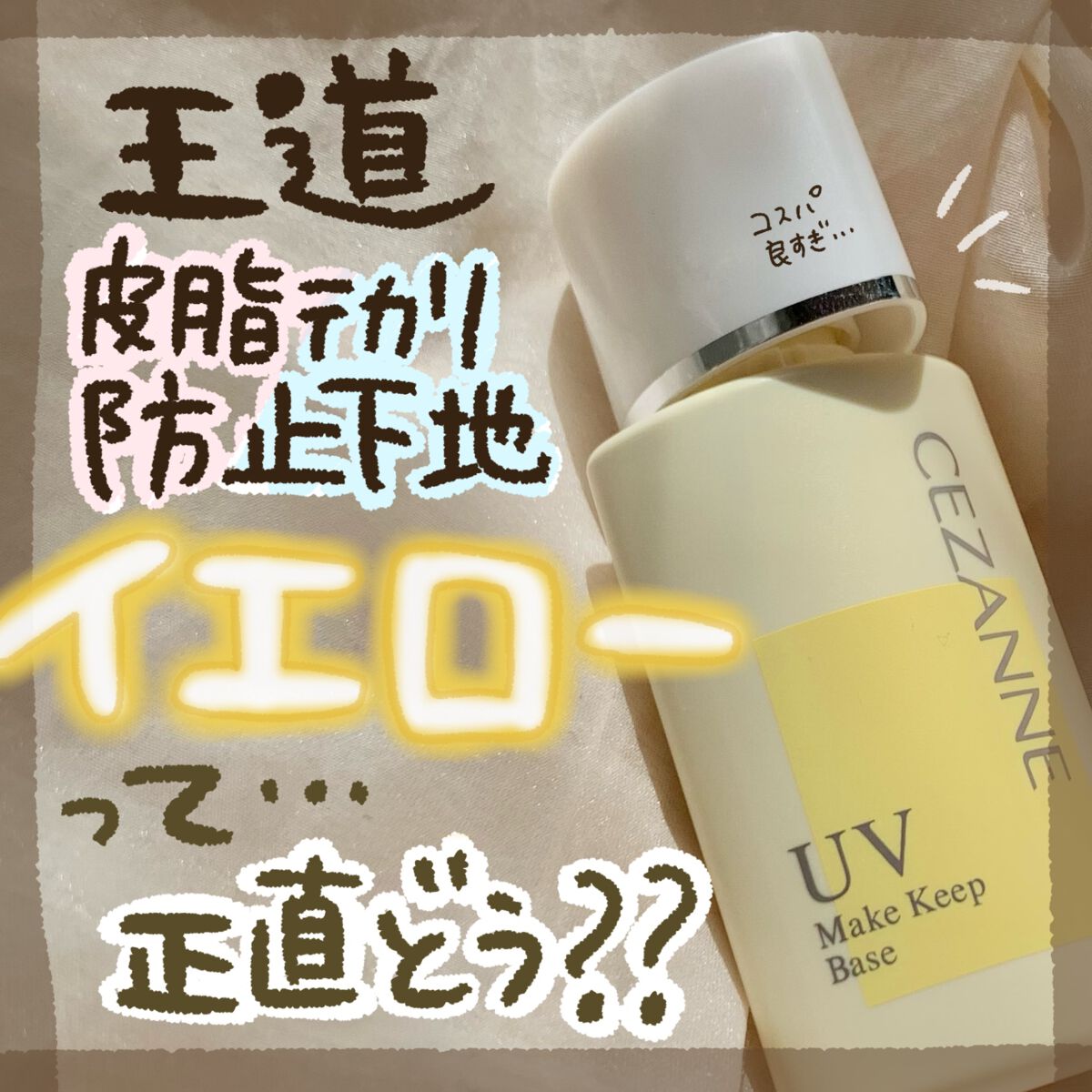 皮脂テカリ防止下地/CEZANNE/化粧下地を使ったクチコミ（1枚目）