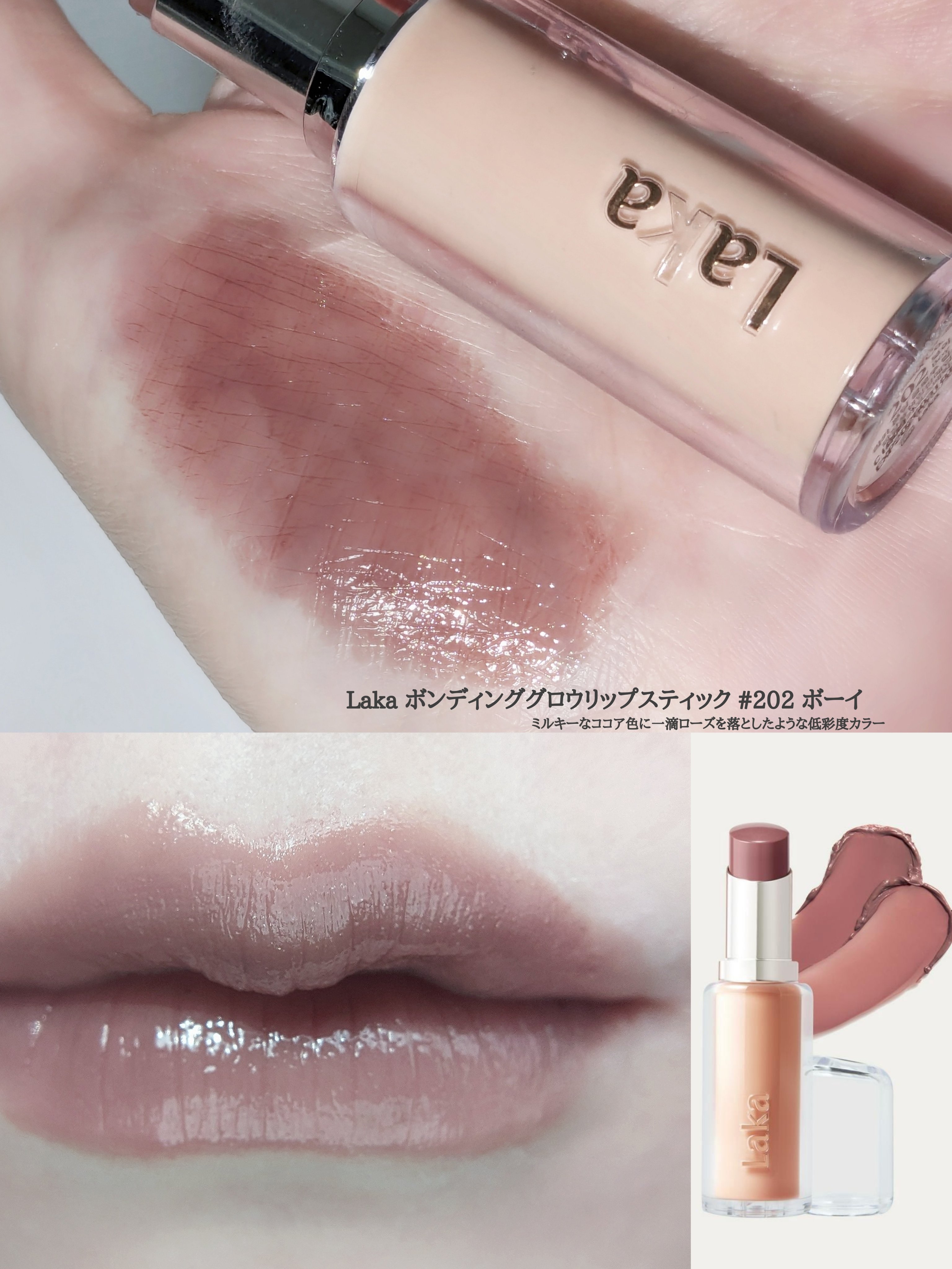 ボンディンググロウリップスティック｜Lakaの口コミ - Laka