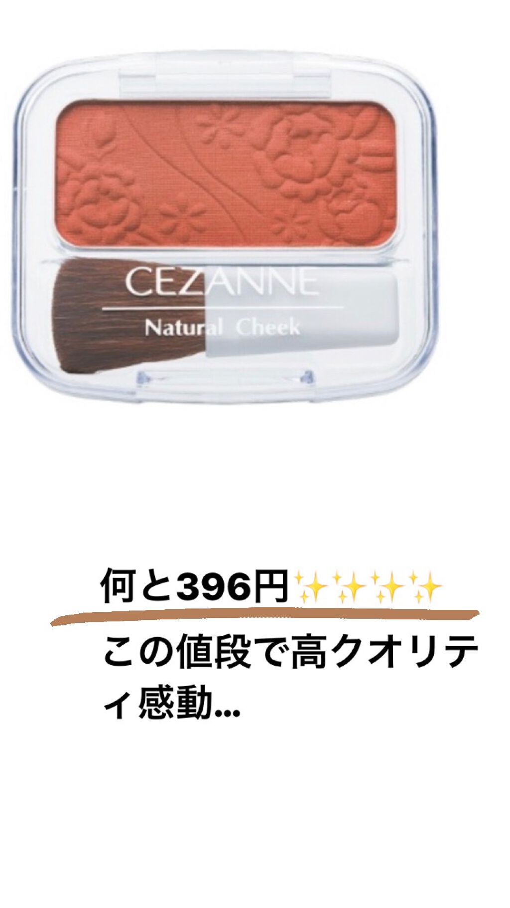 ナチュラル チークN/CEZANNE/パウダーチークを使ったクチコミ(6枚目)