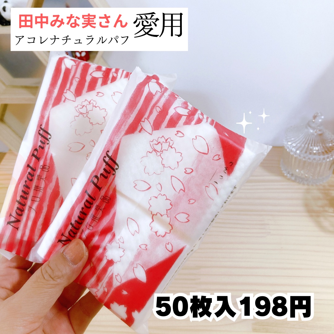 ナチュラルパフ/アコレ/パフ・スポンジを使ったクチコミ（1枚目）