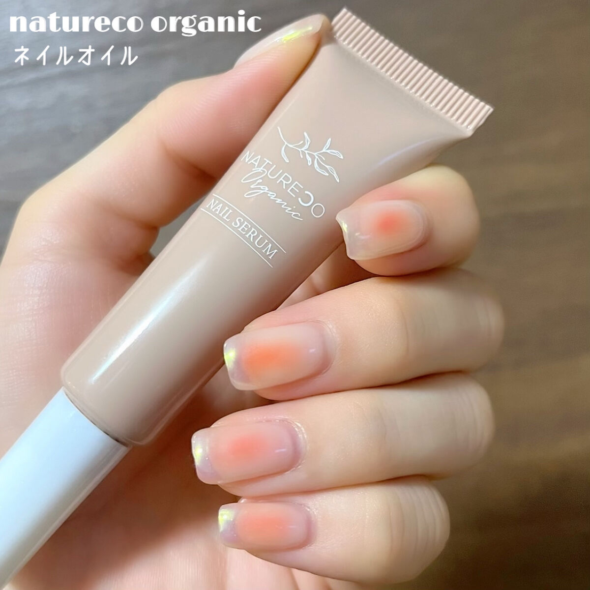 ネイルオイル/natureco organic/ネイルオイル・トリートメントを使ったクチコミ（1枚目）