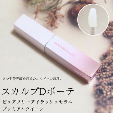 スカルプDボーテ ピュアフリーアイラッシュセラム プレミアムクイーン/アンファー(スカルプD)/まつげ美容液を使ったクチコミ(1枚目)