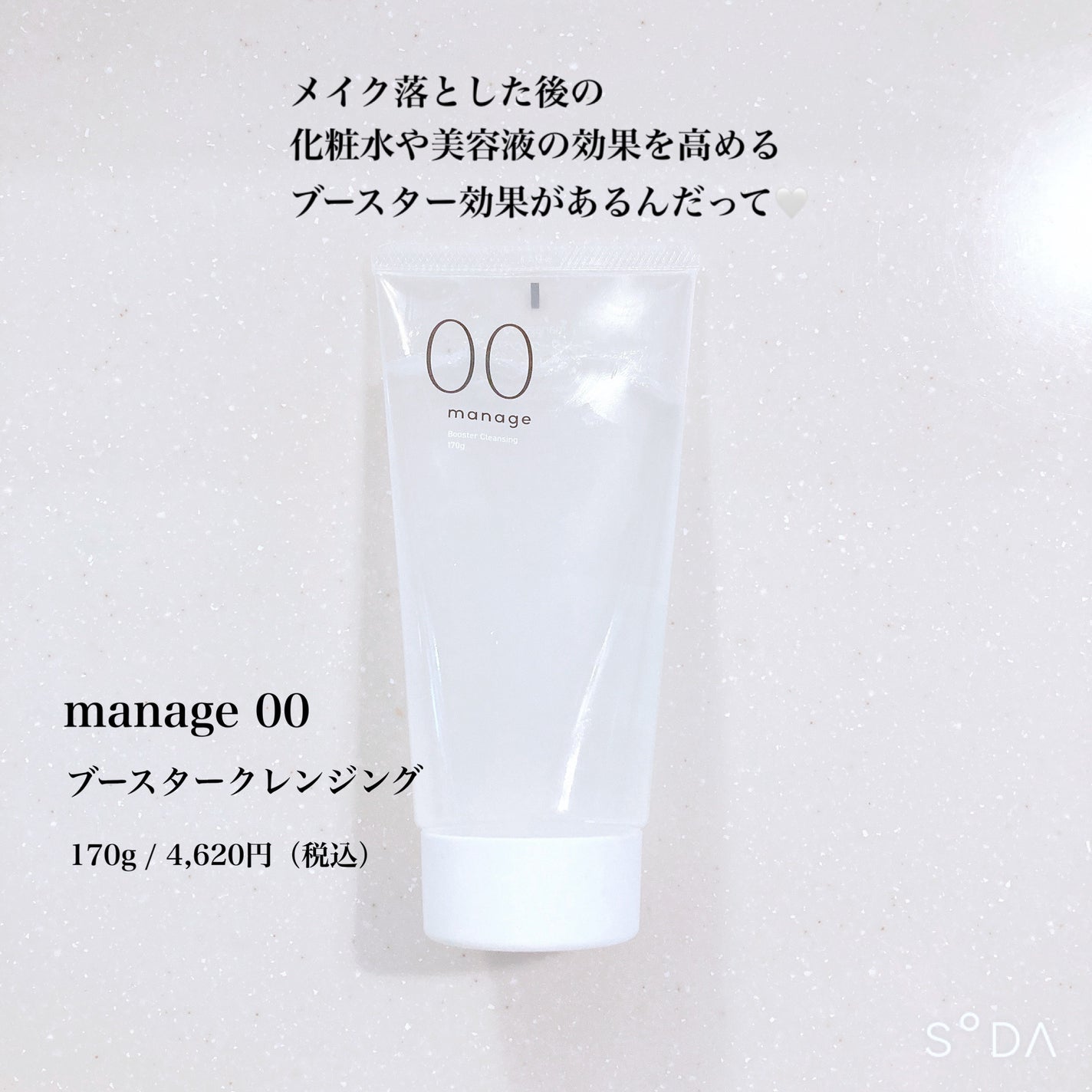 manage 00 ブースタークレンジング/manage/クレンジングジェルを使ったクチコミ(2枚目)