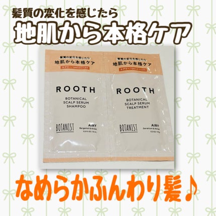 ルース ボタニカルスカルプセラム シャンプー・トリートメント(エアリー)/BOTANIST/市販シャンプーを使ったクチコミ(1枚目)