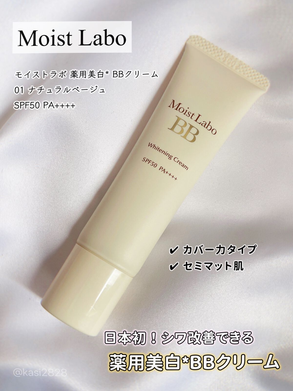 モイストラボ 薬用美白BBクリーム 01 ナチュラルベージュ/Moist Labo/BBクリームを使ったクチコミ（1枚目）