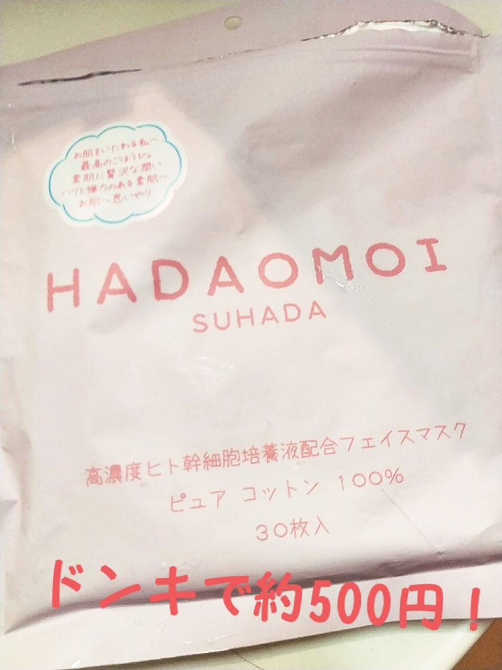 ヒト幹細胞フェイスマスク/HADAOMOI/シートマスク・パックを使ったクチコミ(1枚目)