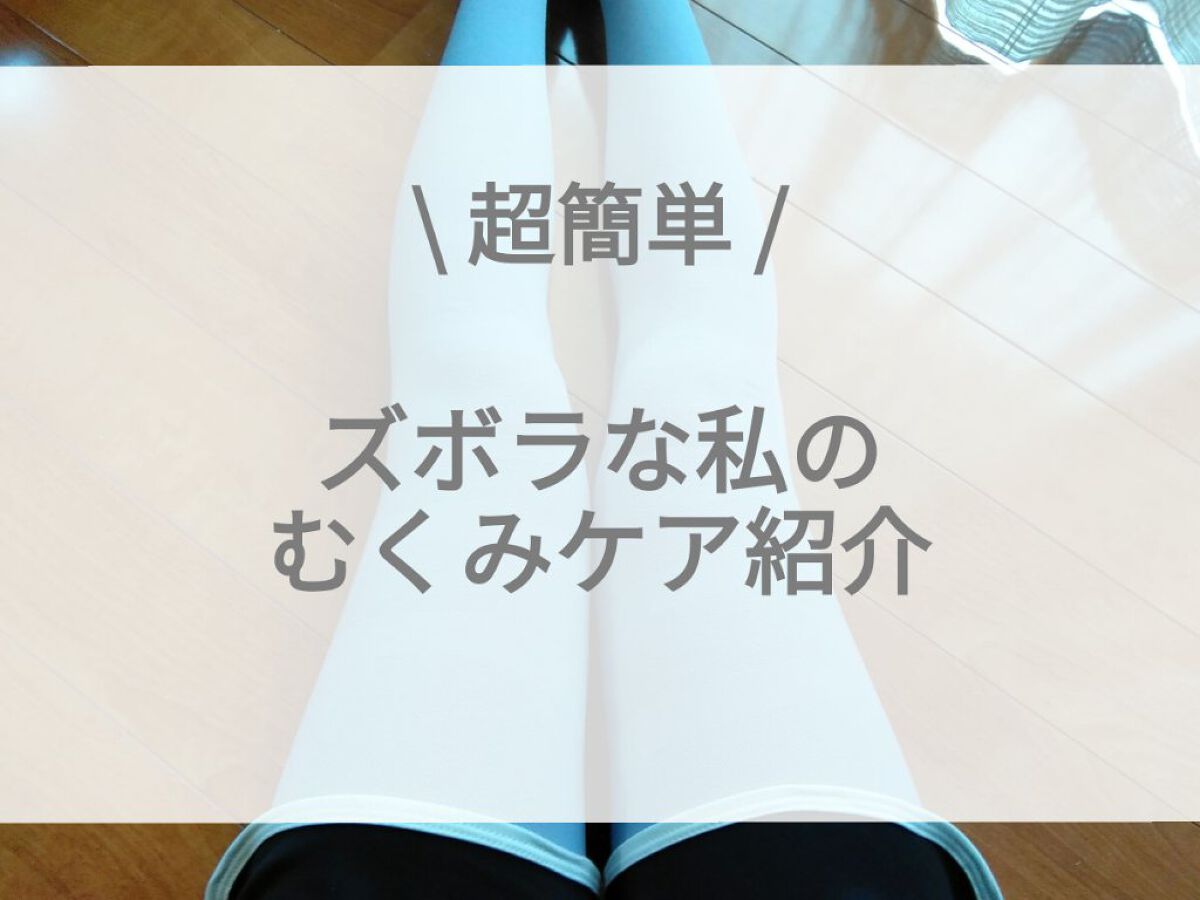 寝ながらメディキュット フルレッグ/メディキュット/着圧ソックス・レギンスを使ったクチコミ(1枚目)