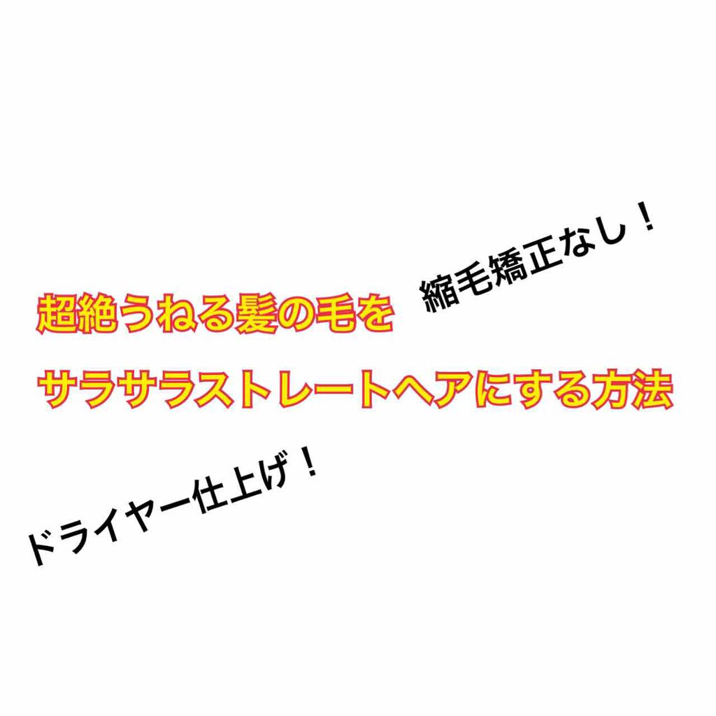 リラックス シャンプー/トリートメント(ストレート&スリーク)/Je l'aime/シャンプー・コンディショナーを使ったクチコミ(1枚目)