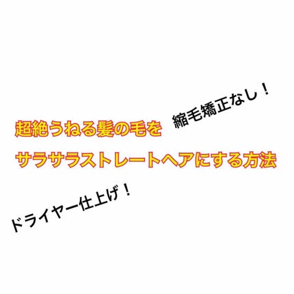 リラックス シャンプー/トリートメント(ストレート&スリーク)/Je l'aime/シャンプー・コンディショナーを使ったクチコミ(1枚目)