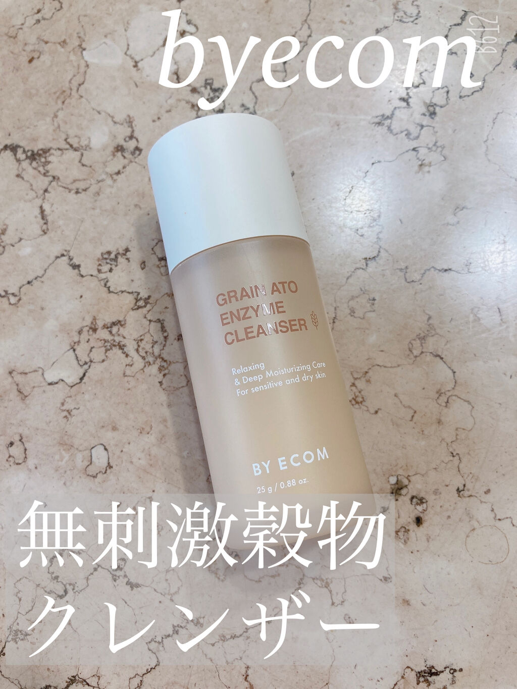 酵素クレンザー グレインアトクレンザー/BY ECOM/洗顔パウダーを使ったクチコミ（1枚目）