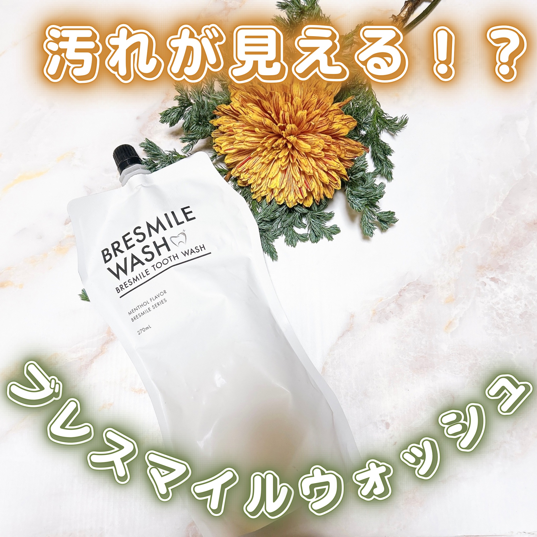 ブレスマイルウォッシュ/BRESMILE(ブレスマイル)/マウスウォッシュ・スプレーを使ったクチコミ（1枚目）