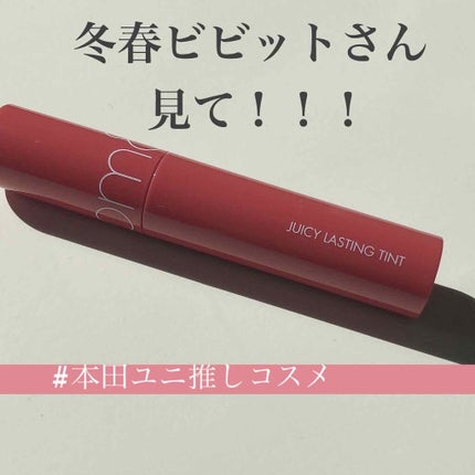 ジューシーラスティングティント/rom&nd/リップティントを使ったクチコミ(1枚目)