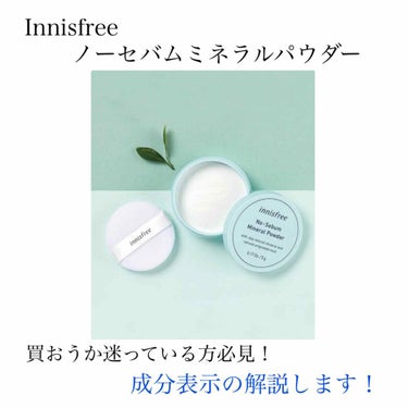 ノーセバム ミネラルパウダー/innisfree/ルースパウダーを使ったクチコミ（1枚目）