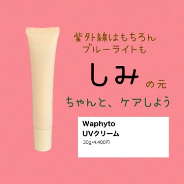 毎日暑くなり、UVケアはもう何がなんでも必須の時期です‼️

Waphyto(ワフィト) UVクリーム

このUVクリームは
SPF50＋／PA＋＋＋＋ の高いUVカットで紫外線吸収剤不使用のノンケミカ