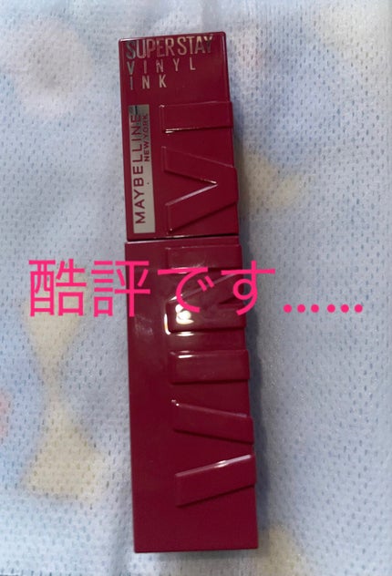 SPステイ ヴィニルインク/MAYBELLINE NEW YORK/口紅を使ったクチコミ(1枚目)