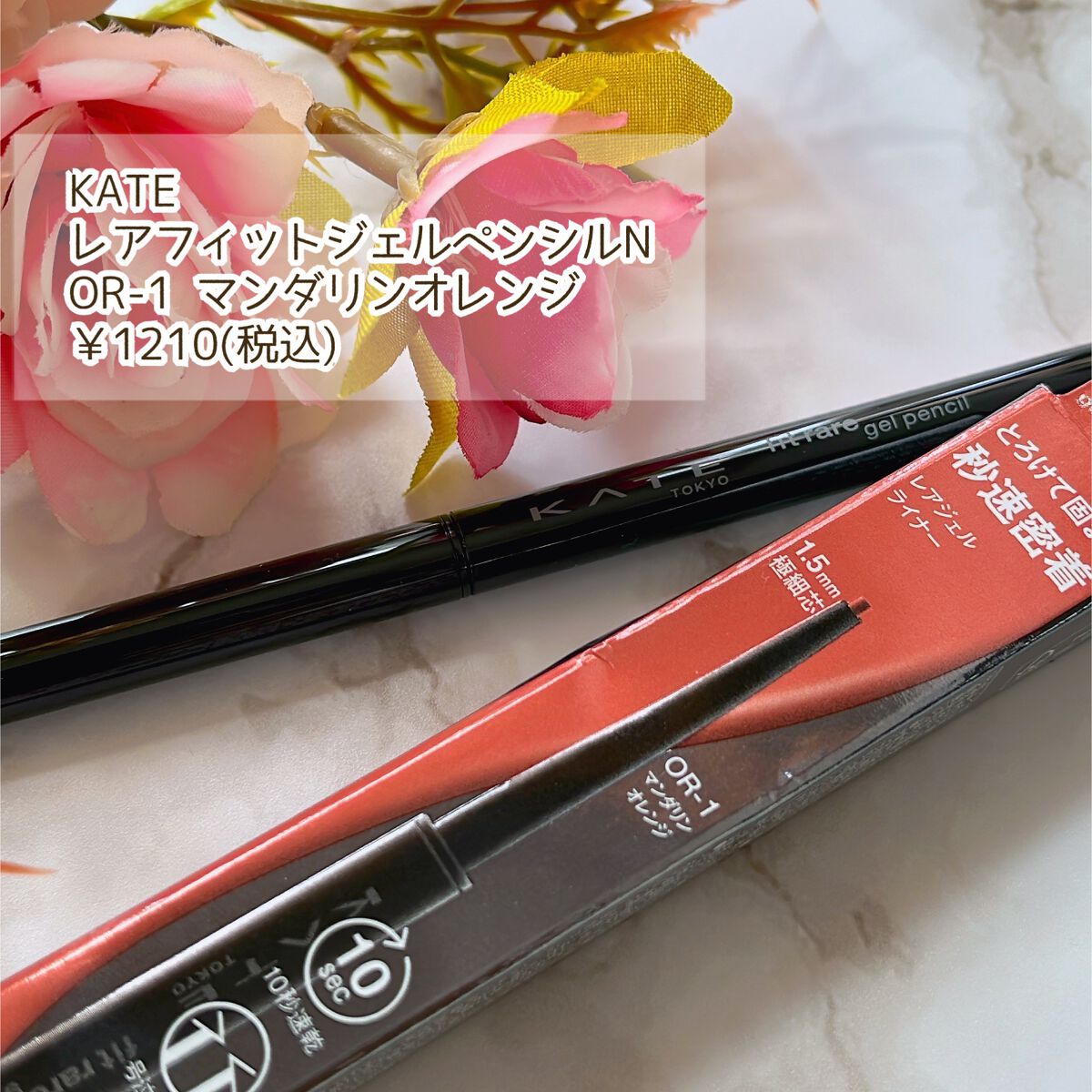 ケイト レアフィットジェルペンシルN OR-1 マンダリンオレンジ/KATE/ジェルアイライナーを使ったクチコミ（2枚目）