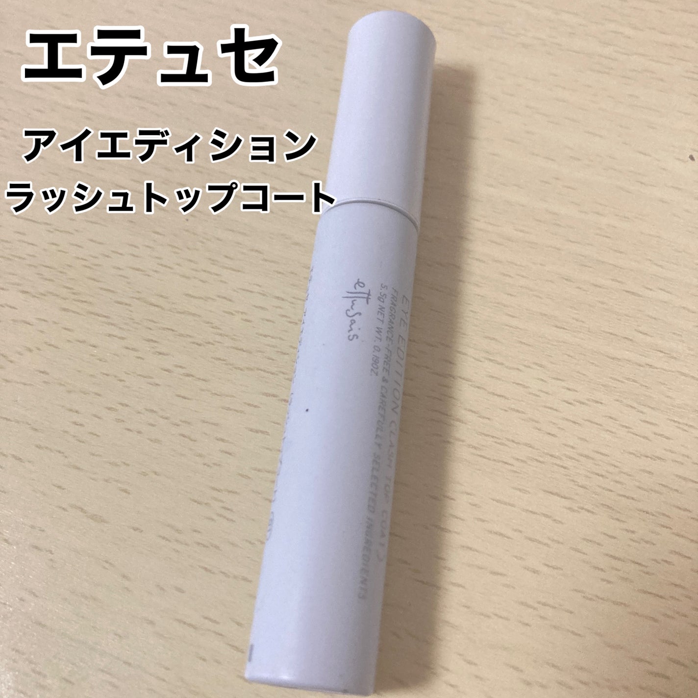 エテュセ アイエディション(ラッシュトップコート)/ettusais/マスカラトップコートを使ったクチコミ(2枚目)