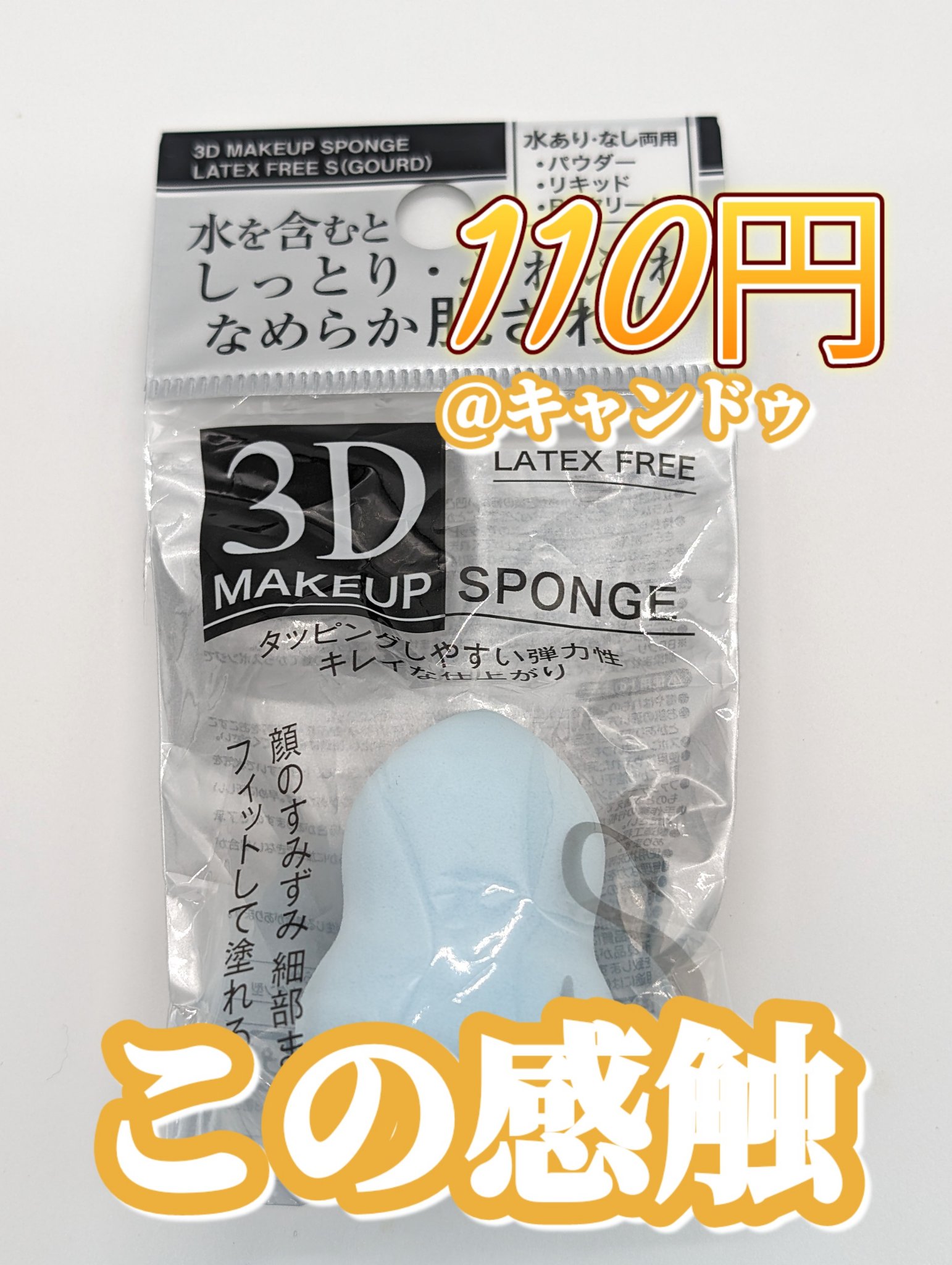 しっとりふわふわ滑らかな肌触り3Dメイクパフ/キャンドゥ/パフ・スポンジを使ったクチコミ（1枚目）