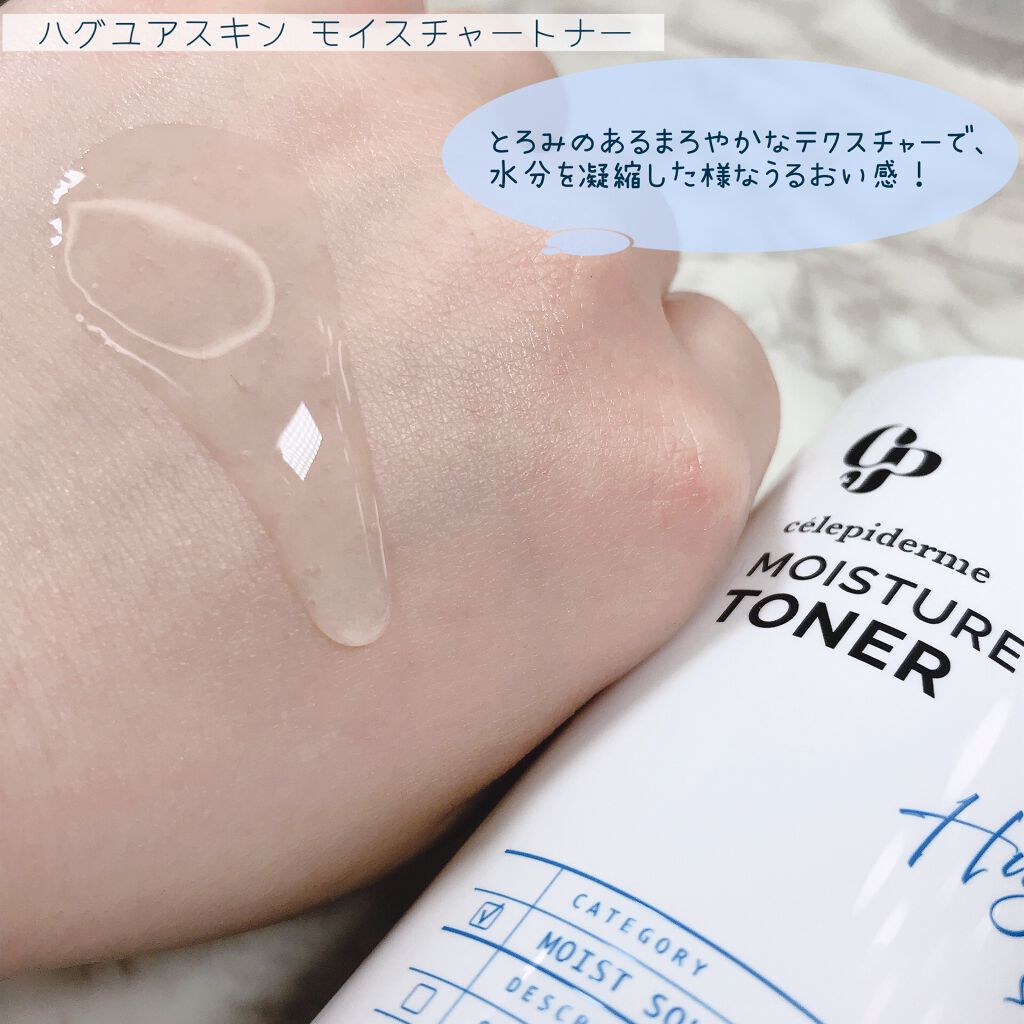Hug Your Skin Moisture Toner/celepiderme/化粧水を使ったクチコミ(2枚目)