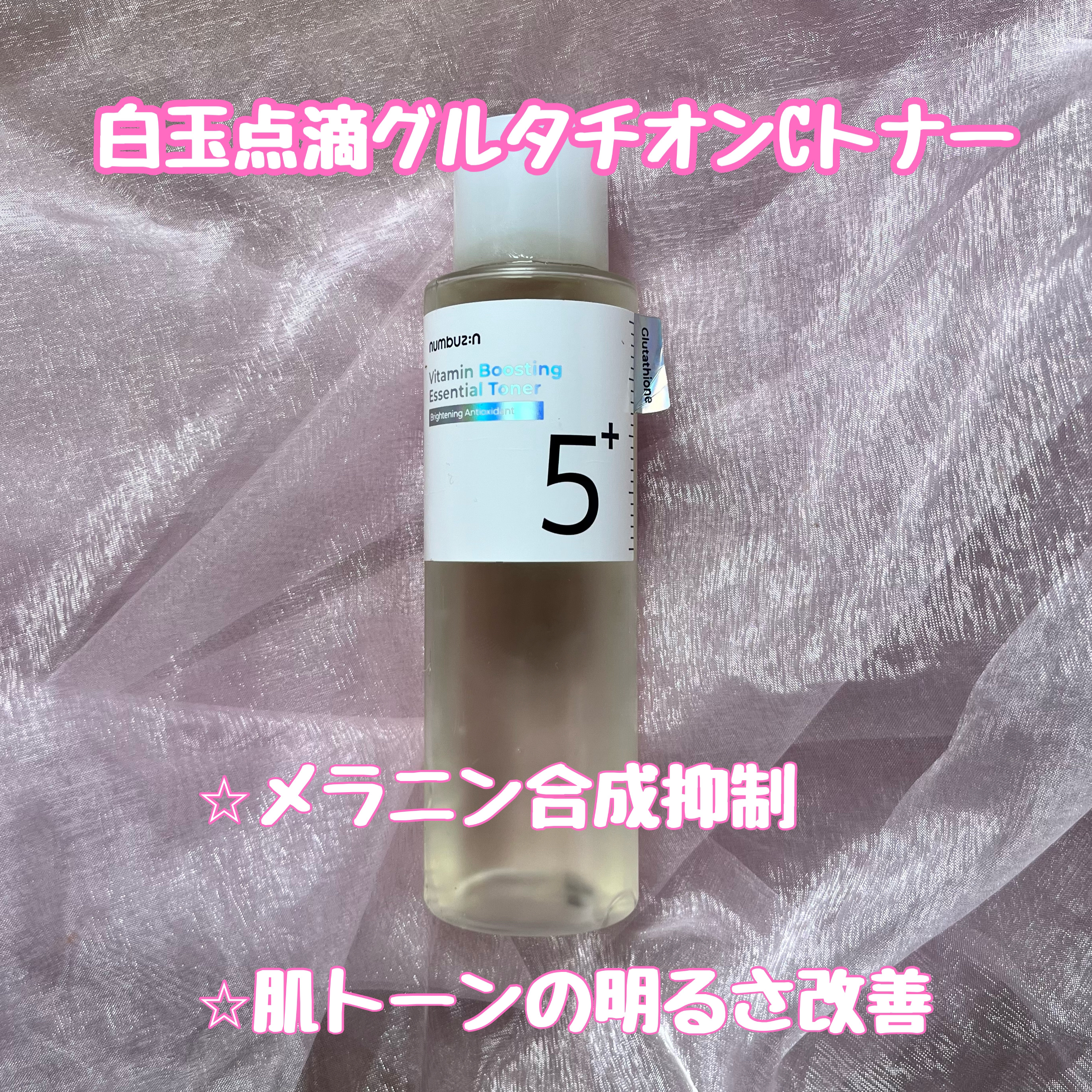 5番 白玉グルタチオンＣ美容液/numbuzin/美容液を使ったクチコミ（2枚目）