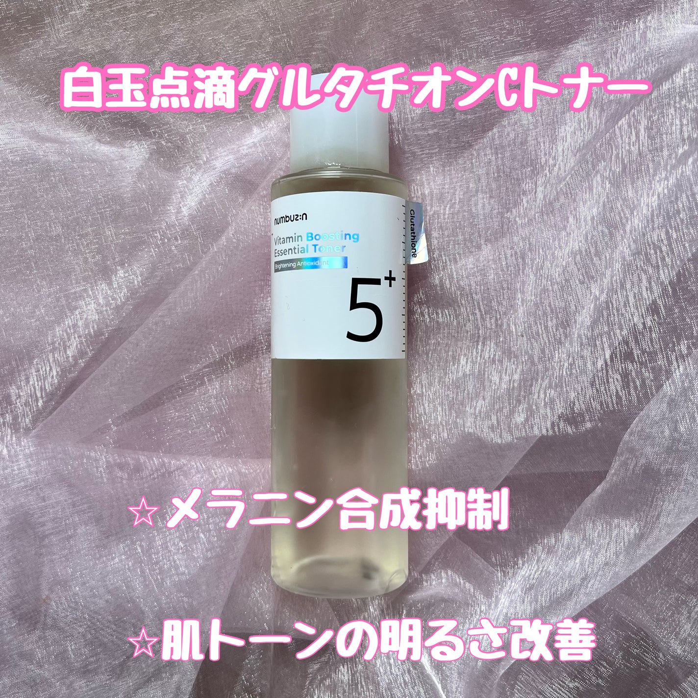 5番 白玉グルタチオンC美容液/numbuzin/美容液を使ったクチコミ(2枚目)