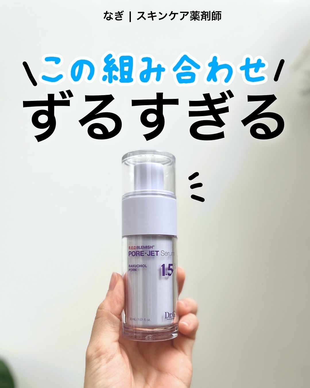 バクチオールポアジェットセラム/Dr.G/美容液を使ったクチコミ（1枚目）