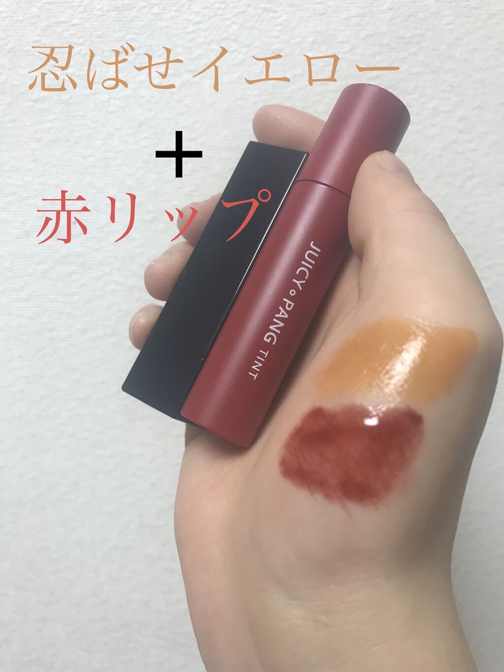 アピュー ジューシーパン ティント/A’pieu/リップティントを使ったクチコミ（1枚目）