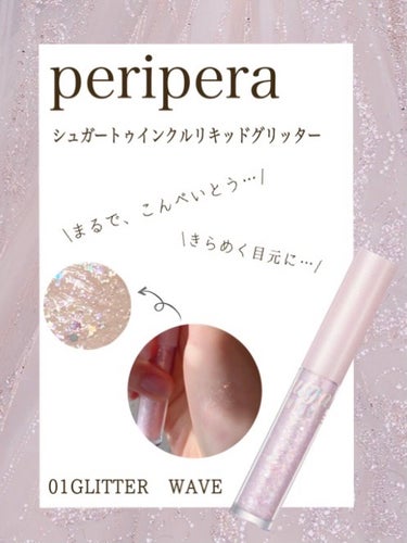 シュガー トゥインクル リキッド グリッター/PERIPERA/リキッドアイシャドウを使ったクチコミ（1枚目）