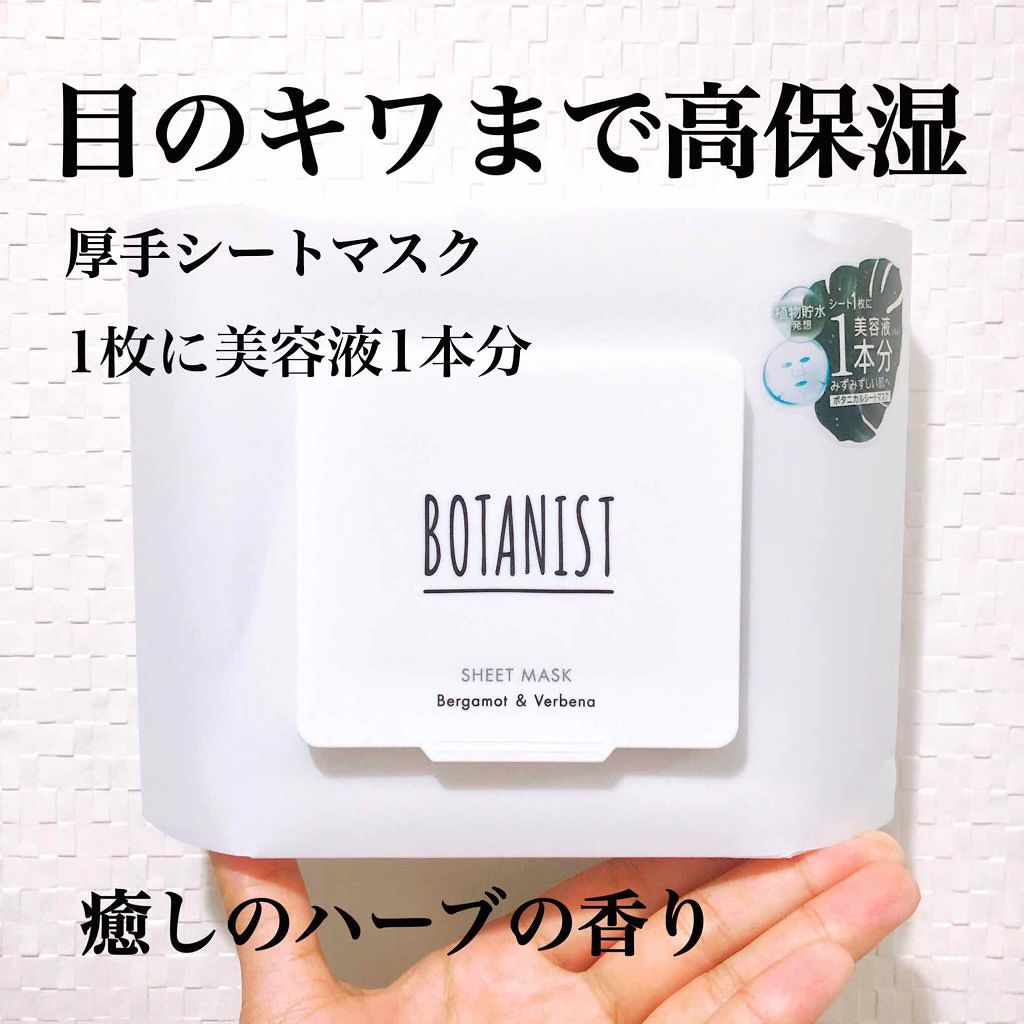 ボタニカルシートマスク/25枚入り/BOTANIST/シートマスク・パックを使ったクチコミ(1枚目)