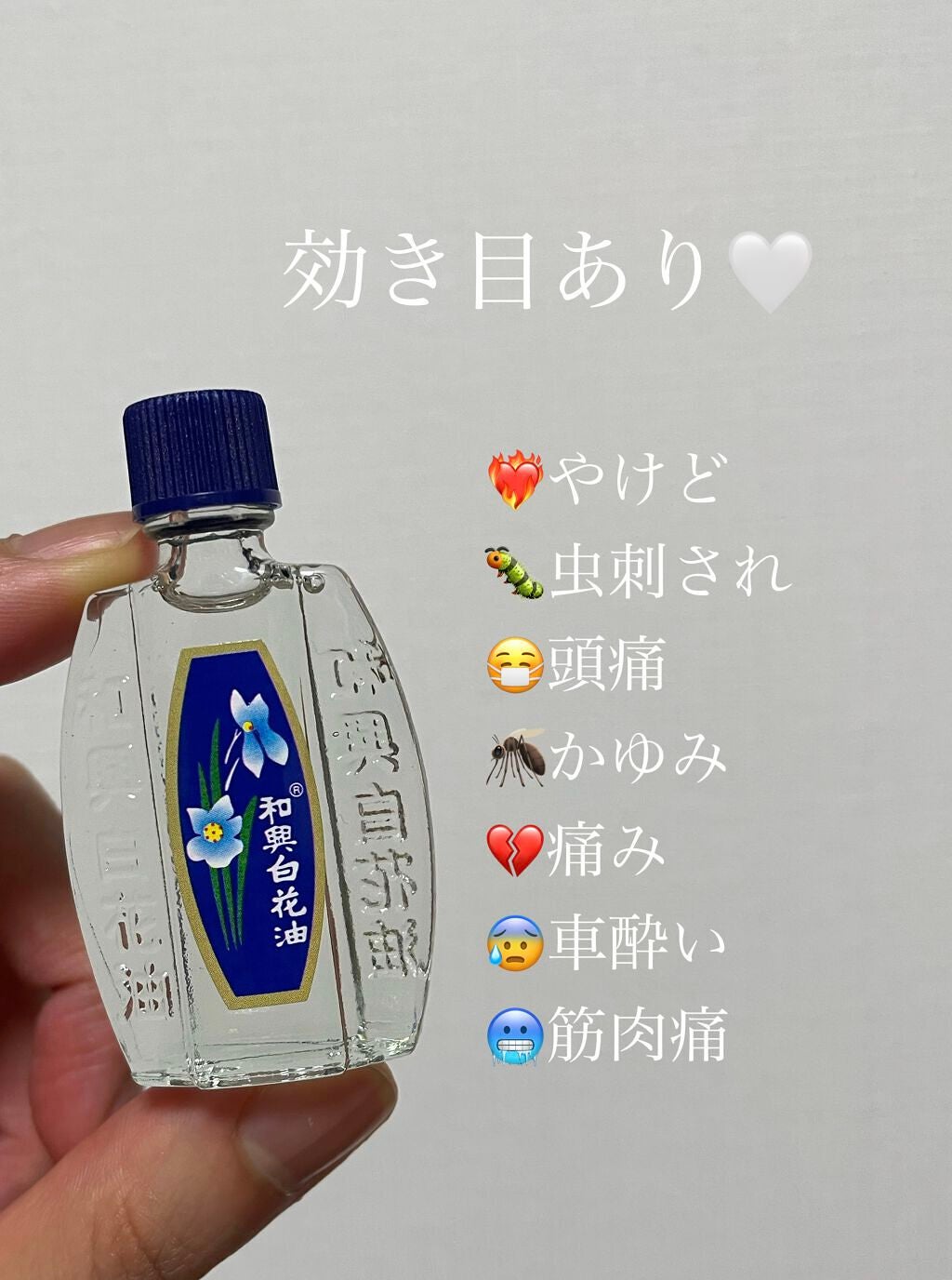 和興白花油/和興白花油/その他を使ったクチコミ(2枚目)