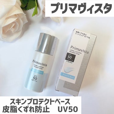 スキンプロテクトベース＜皮脂くずれ防止＞SPF50 フレンチブルー/プリマヴィスタ/化粧下地の画像