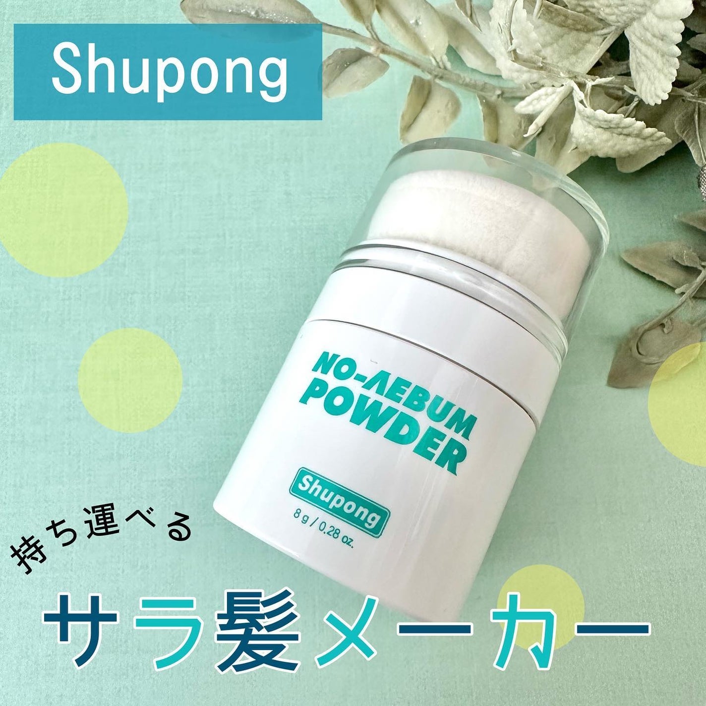ノーセバムパウダー/Shupong/ルースパウダーを使ったクチコミ(1枚目)