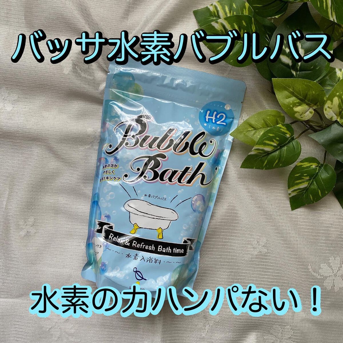 水素バブルバス/バッサ/炭酸系入浴剤を使ったクチコミ（1枚目）