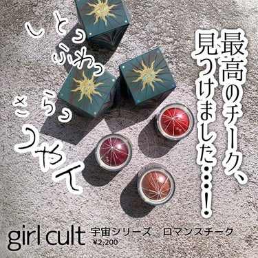 宇宙シリーズ ロマンスチーク 01 薔薇洋酒/GirlCult/パウダーチークを使ったクチコミ（1枚目）