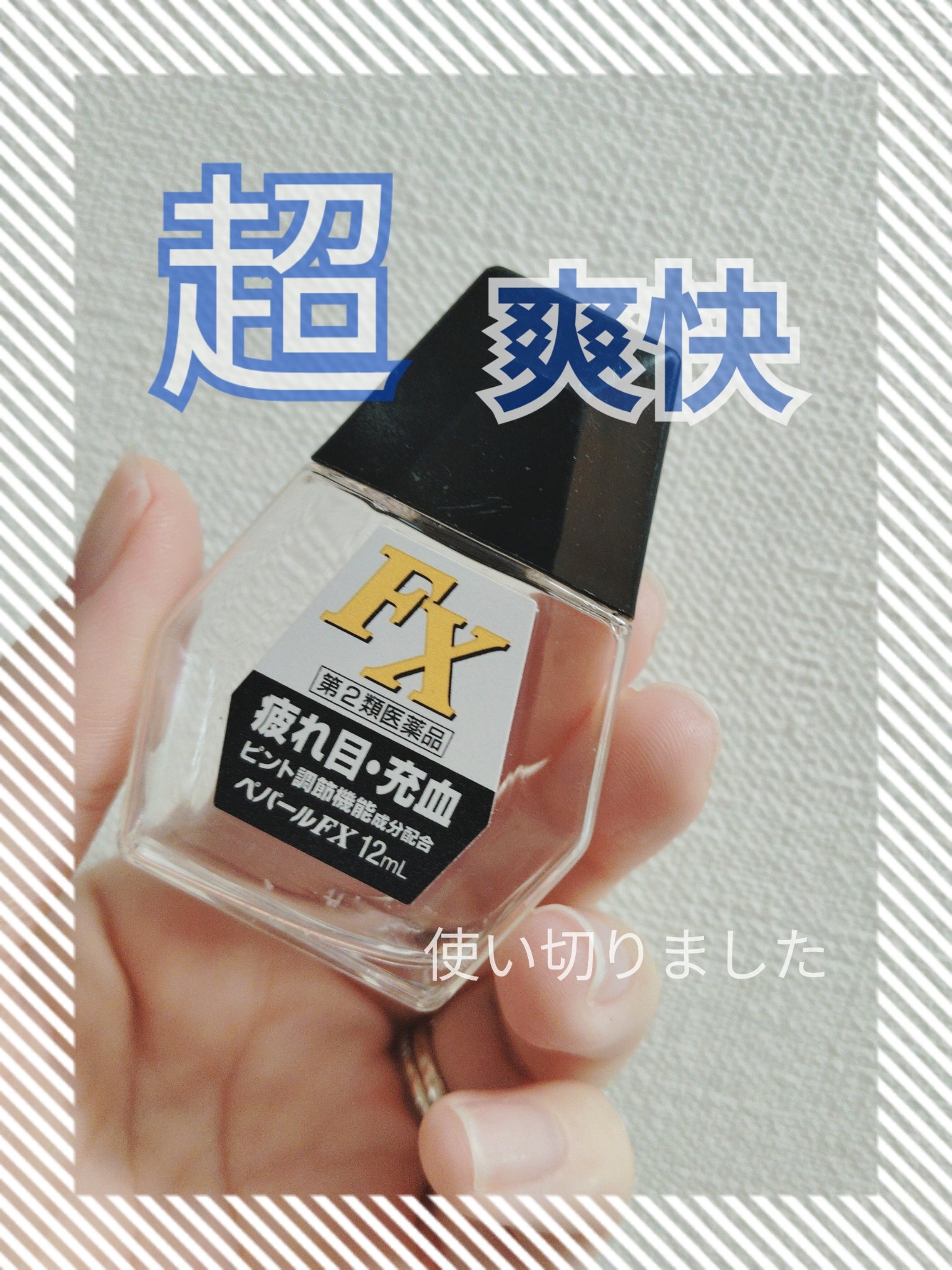 ペパールFX(医薬品)/協和薬品工業/その他を使ったクチコミ（1枚目）