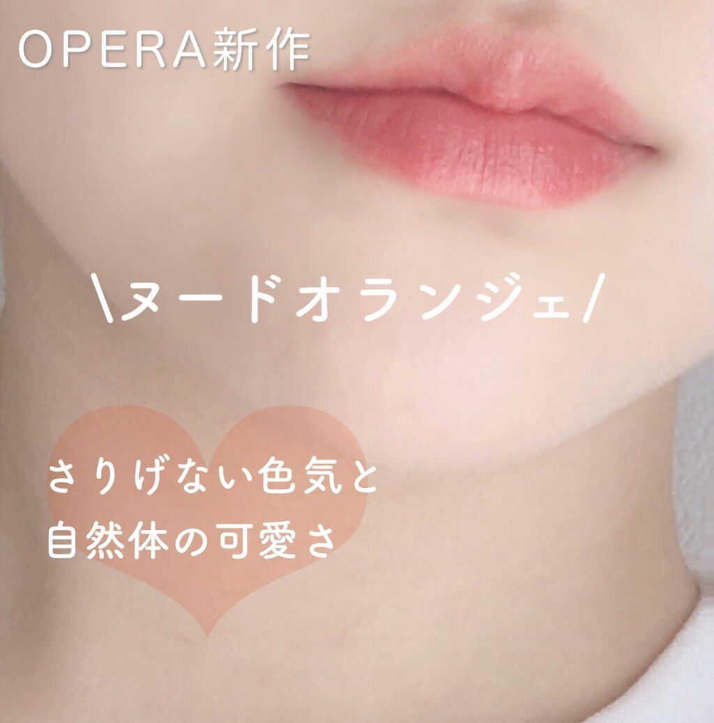 オペラ リップティント N/OPERA/リップティントを使ったクチコミ（1枚目）