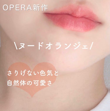 オペラ リップティント N/OPERA/口紅を使ったクチコミ（1枚目）