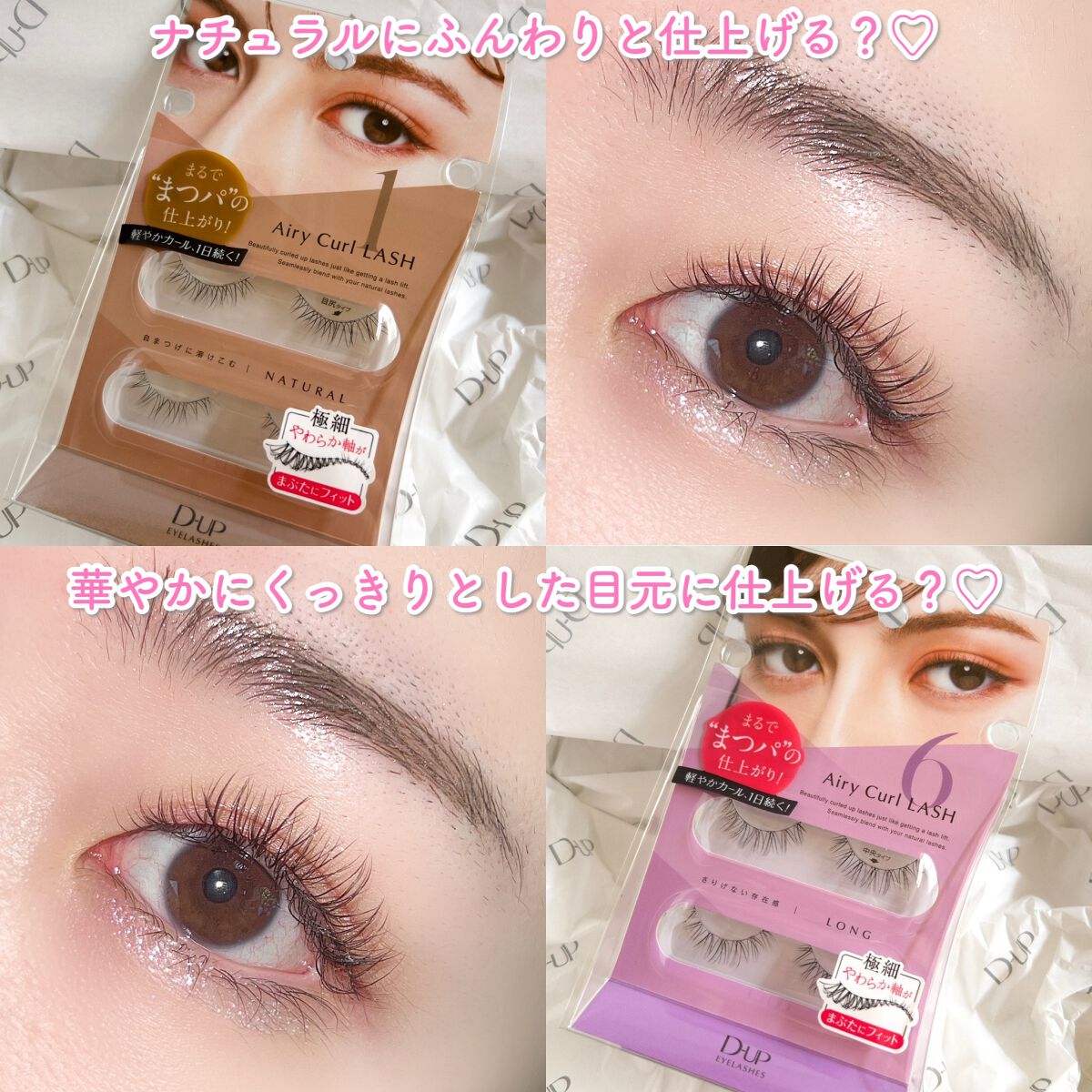 エアリーカールラッシュ/D-UP/つけまつげを使ったクチコミ(5枚目)