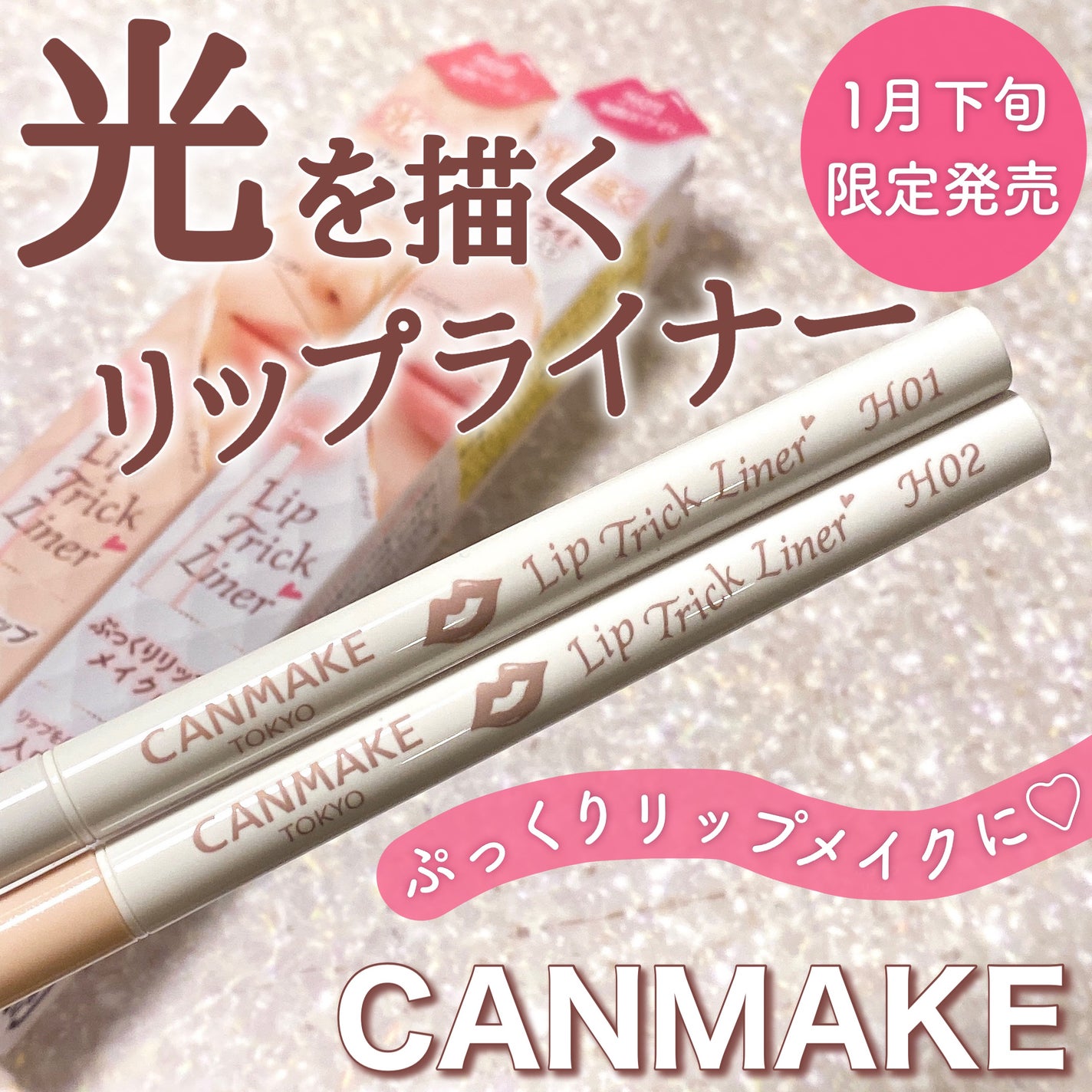 リップトリックライナー/キャンメイク/リップライナーを使ったクチコミ(1枚目)