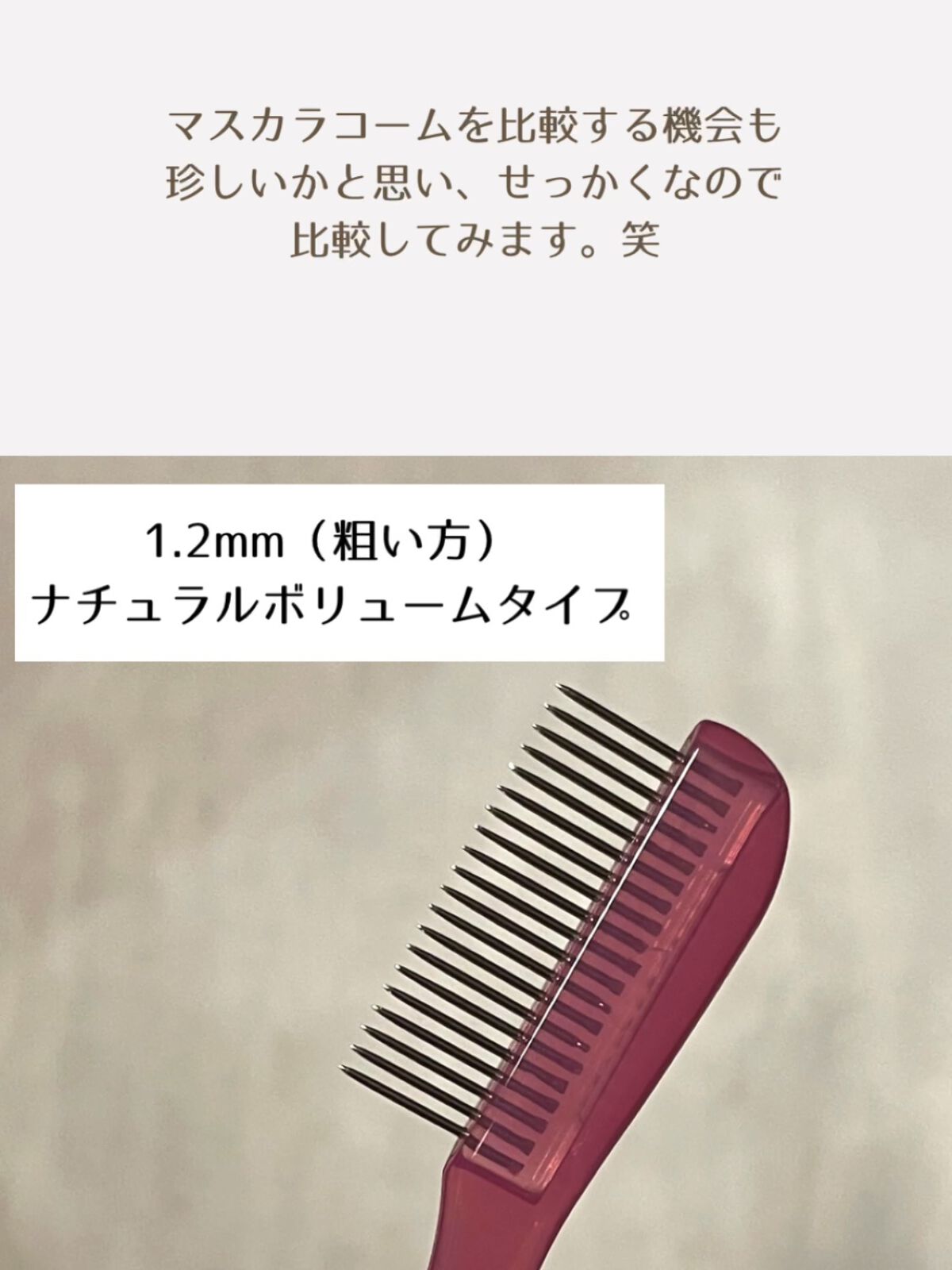 マスカラコーム メタルN（ナチュラル）/チャスティ/その他化粧小物を使ったクチコミ（3枚目）