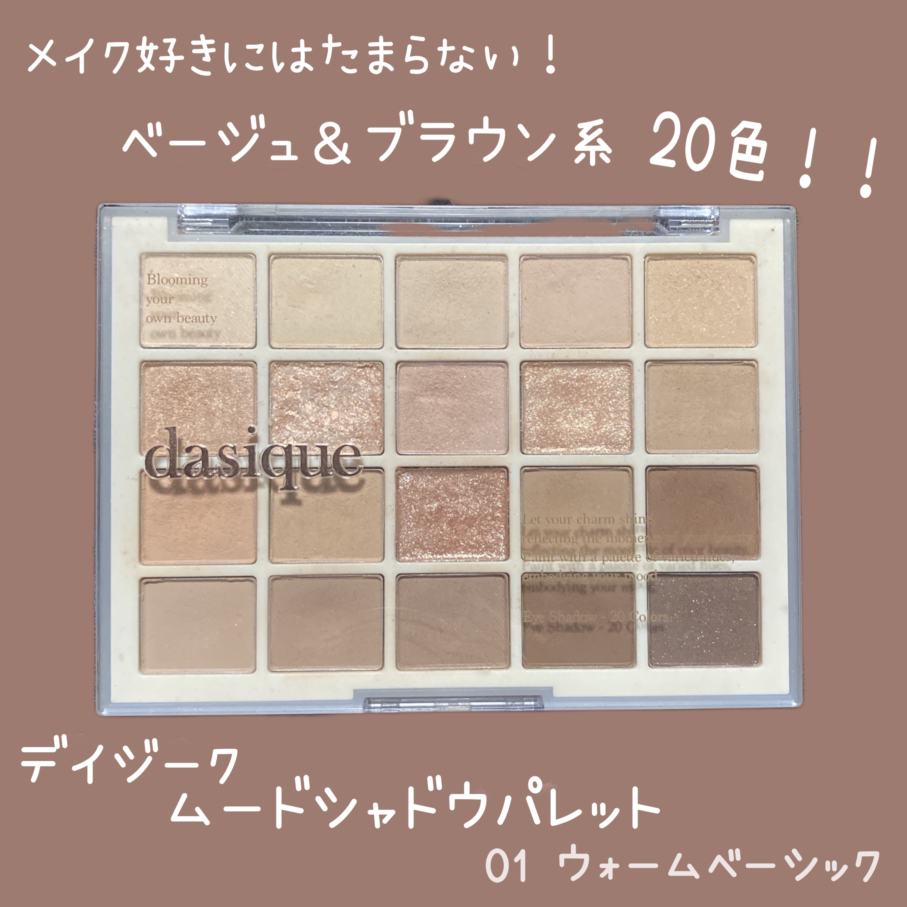 ムードシャドウパレット 01 ウォームベーシック/dasique/アイシャドウパレットを使ったクチコミ（1枚目）